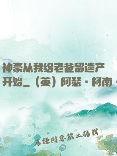 神豪从我给老爸留遗产开始